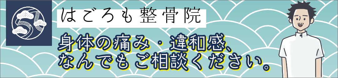 はごろも整骨院 体の痛み・違和感、なんでもご相談ください。